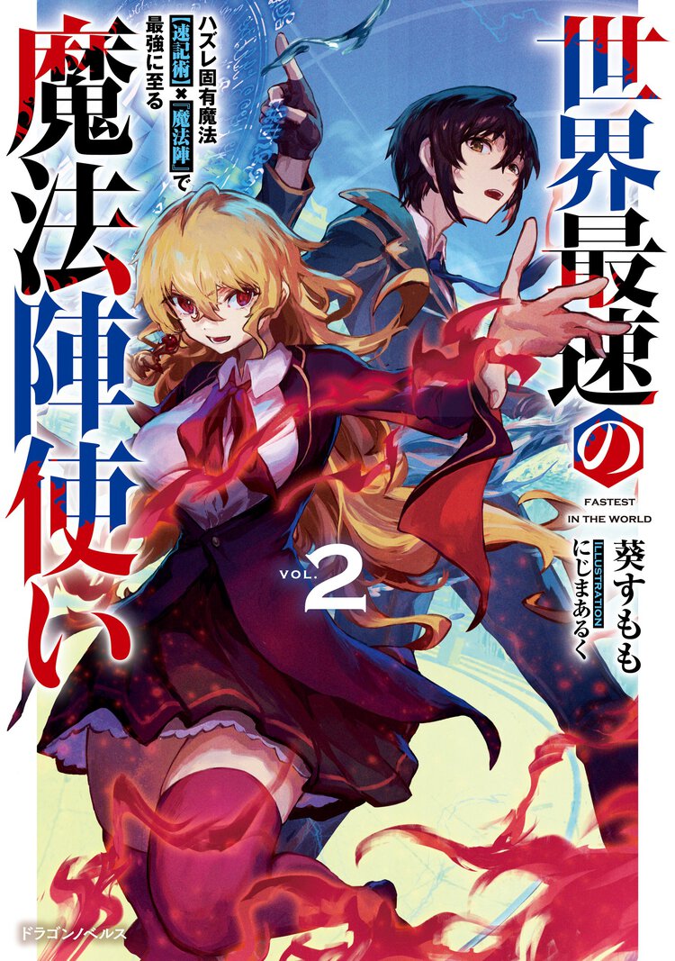 世界最速の魔法陣使い ハズレ固有魔法【速記術】×『魔法陣』で最強に至る ２