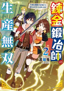 錬金鍛冶師の生産無双 生産＆複製で辺境から成り上がろうと思います ２
