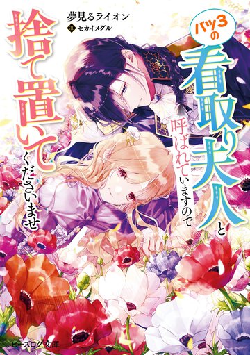 バツ３の看取り夫人と呼ばれていますので捨て置いてくださいませ