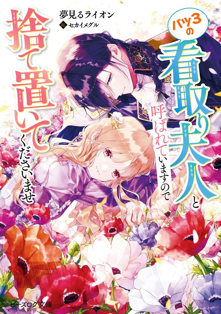 バツ３の看取り夫人と呼ばれていますので捨て置いてくださいませ