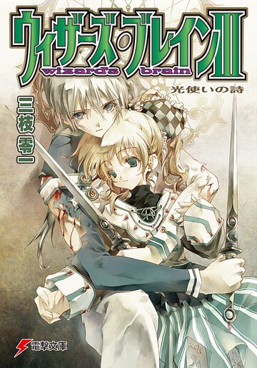 ウィザーズ・ブレイン ３ 光使いの詩（うた）（改訂版）