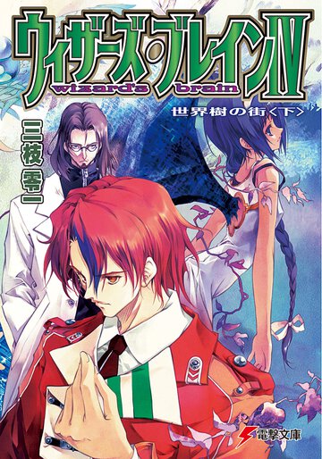 ウィザーズ・ブレイン ４　〔下〕 世界樹の街（改訂版）