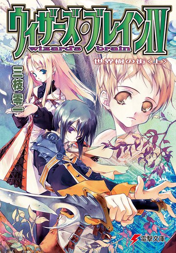 ウィザーズ・ブレイン ４　〔上〕 世界樹の街（改訂版）