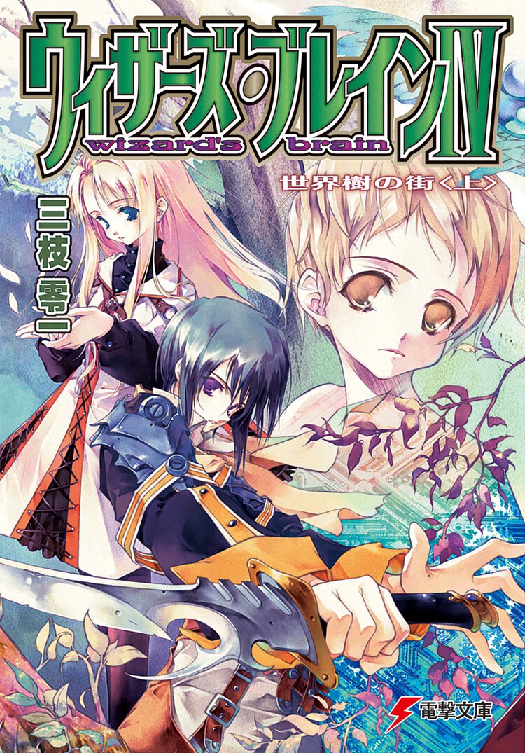 ウィザーズ・ブレイン ４　〔上〕 世界樹の街（改訂版）
