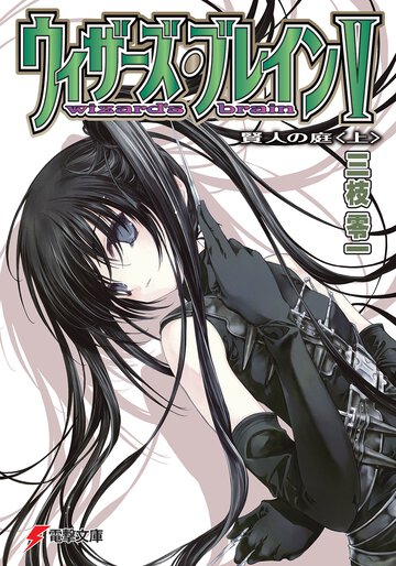 ウィザーズ・ブレイン ５　〔上〕 賢人の庭（改訂版）
