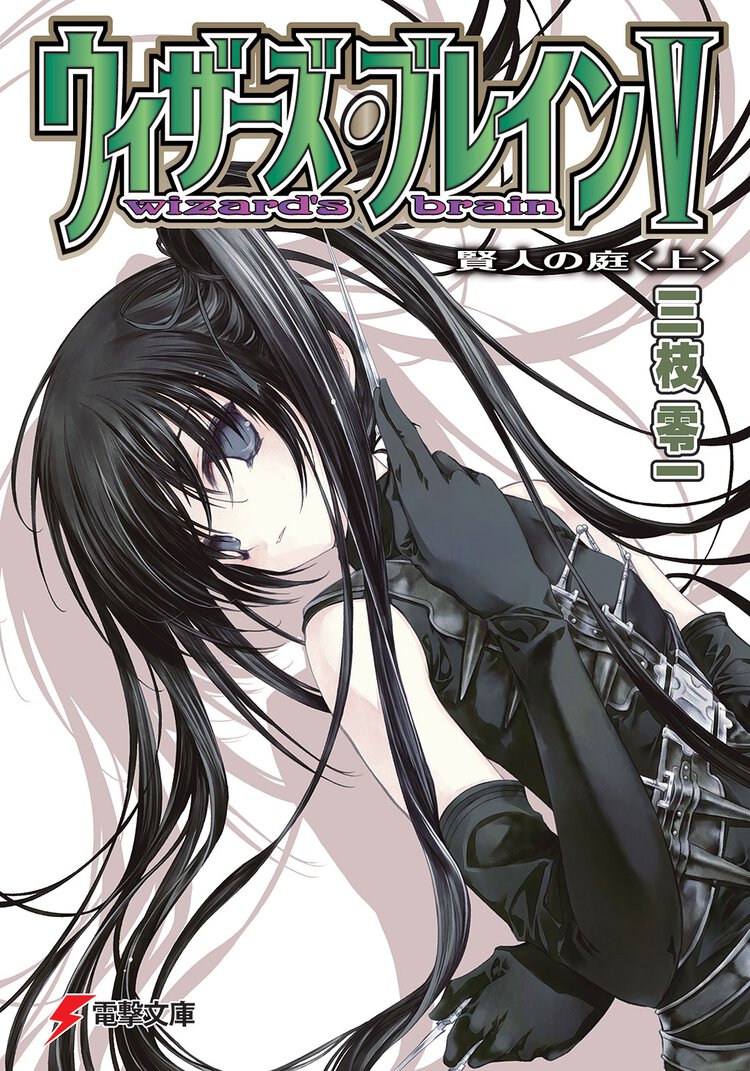 ウィザーズ・ブレイン ５　〔上〕 賢人の庭（改訂版）