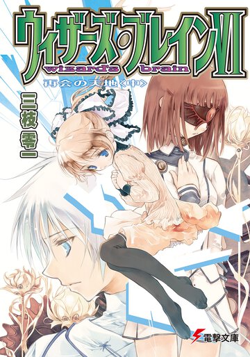 ウィザーズ・ブレイン ６　〔中〕 再会の天地（改訂版）