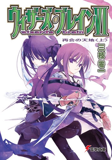 ウィザーズ・ブレイン ６　〔上〕 再会の天地（改訂版）