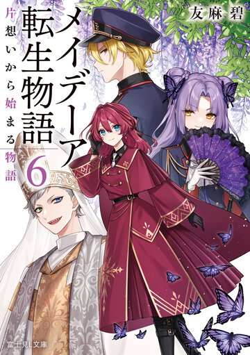 メイデーア転生物語 ６ 片想いから始まる物語