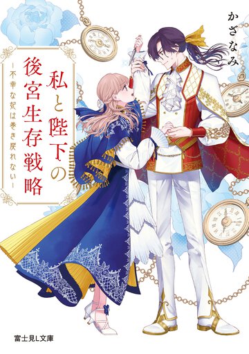 私と陛下の後宮生存戦略 不幸な妃は巻き戻れない
