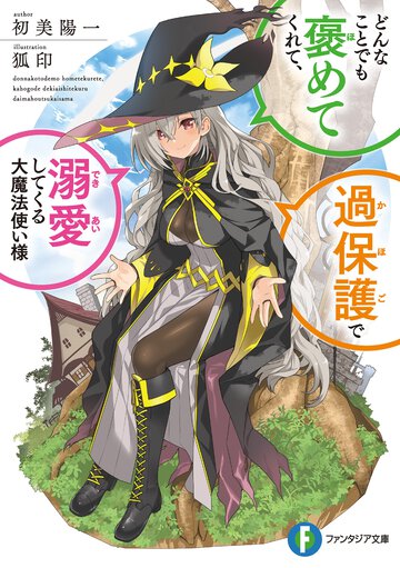 どんなことでも褒めてくれて、過保護で溺愛してくる大魔法使い様