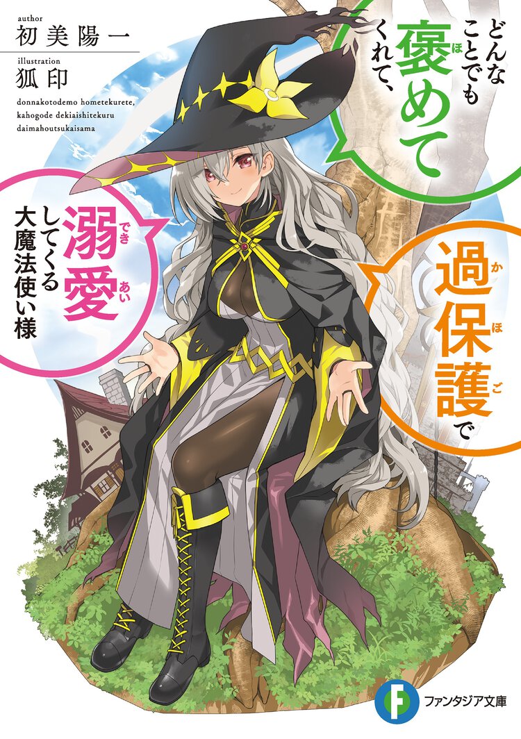 どんなことでも褒めてくれて、過保護で溺愛してくる大魔法使い様