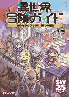 異世界冒険ガイド　きみならどうする！？街での冒険