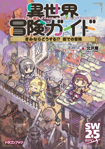 異世界冒険ガイド　きみならどうする！？街での冒険