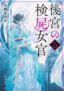 後宮の検屍女官 ５