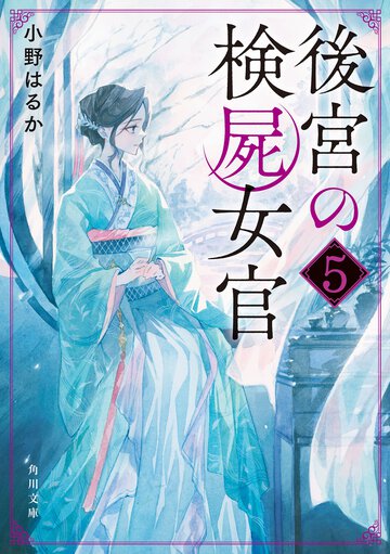 後宮の検屍女官 ５