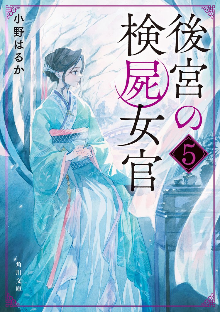 後宮の検屍女官 ５