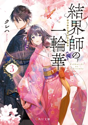 結界師の一輪華 ３