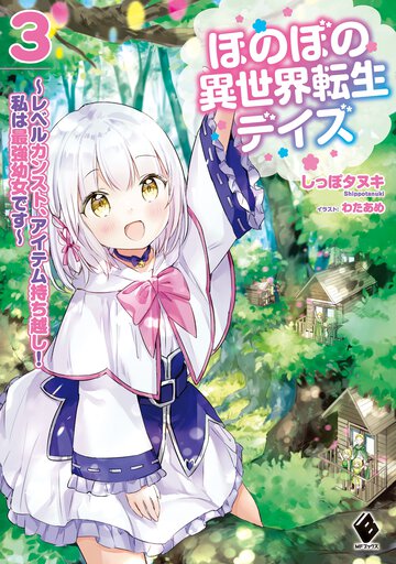 ほのぼの異世界転生デイズ レベルカンスト、アイテム持ち越し！私は最強幼女です ３