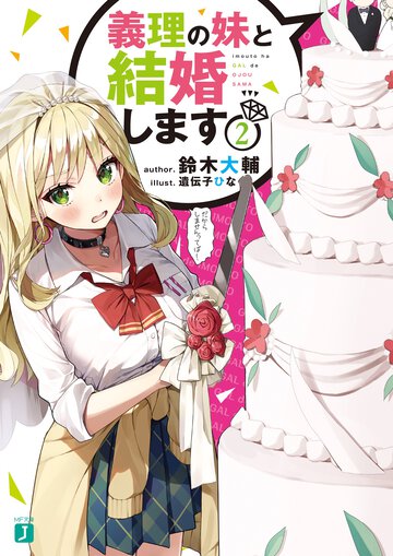 義理の妹と結婚します ２