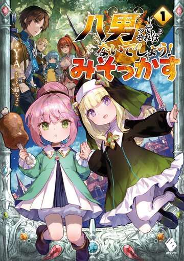 八男って、それはないでしょう！みそっかす １