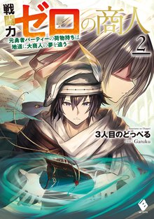 戦闘力ゼロの商人～元勇者パーティーの荷物持ちは地道に大商人の夢を追う～ ２