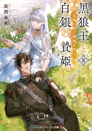 黒狼王と白銀の贄姫 辺境の地で最愛を得る ３
