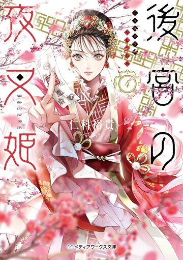 後宮の夜叉姫 ４