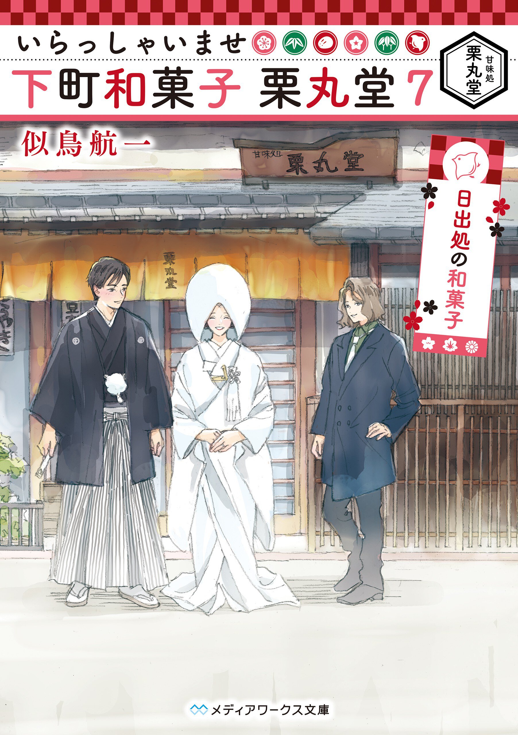 いらっしゃいませ下町和菓子栗丸堂 ７ 日出処の和菓子