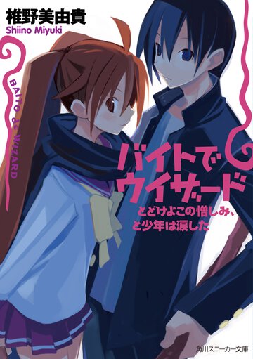 バイトでウィザ－ド とどけよこの憎しみ、と少年は涙した