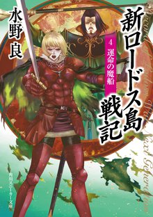新ロ－ドス島戦記 ４ 運命の魔船