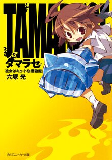 タマラセ 彼女はキュ－トな撲殺魔