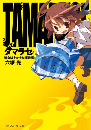 タマラセ 彼女はキュ－トな撲殺魔