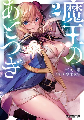 魔王のあとつぎ ２