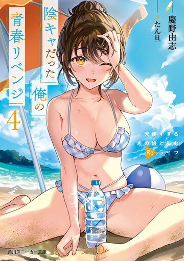 陰キャだった俺の青春リベンジ　天使すぎるあの娘と歩むＲｅライフ ４