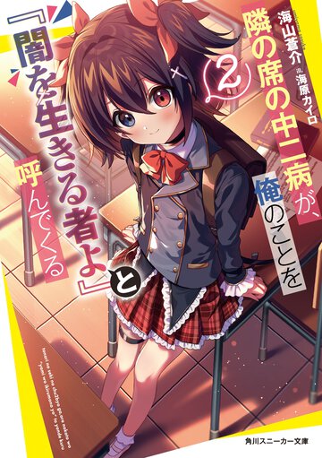 隣の席の中二病が、俺のことを『闇を生きる者よ』と呼んでくる ２