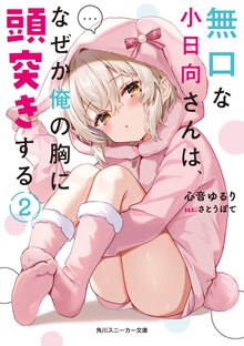 無口な小日向さんは、なぜか俺の胸に頭突きする ２