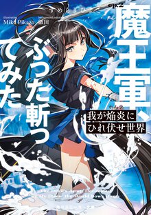 我が焔炎にひれ伏せ世界 ｅｐ．２ 魔王軍、ぶった斬ってみた