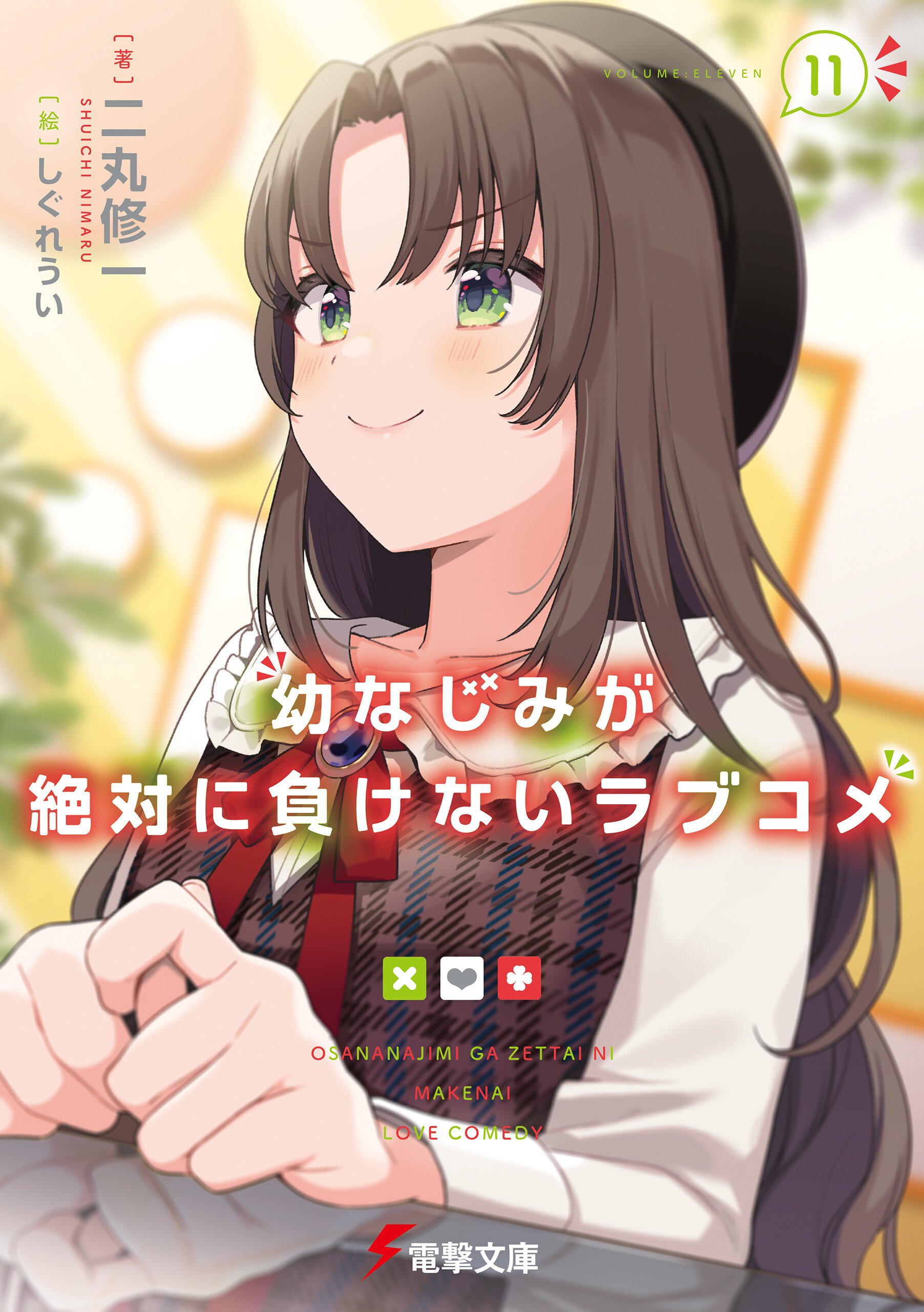幼なじみが絶対に負けないラブコメ １１