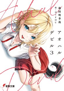 アオハルデビル ３