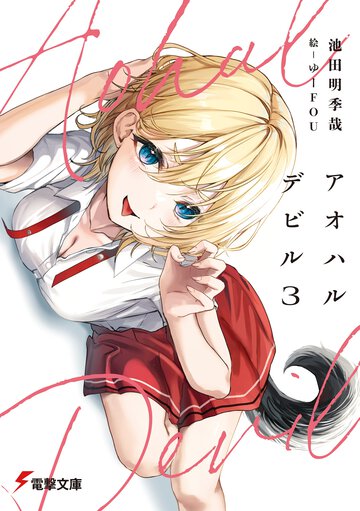 アオハルデビル ３
