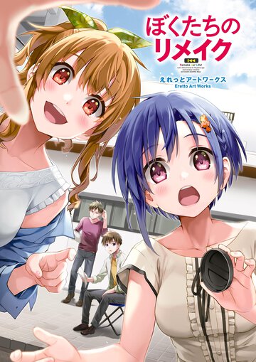 ぼくたちのリメイク　えれっとアートワークス