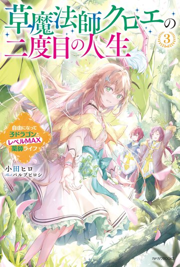 草魔法師クロエの二度目の人生 自由になって子ドラゴンとレベルＭＡＸ薬師ライフ ３