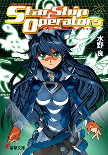 スタ－シップ・オペレ－タ－ズ ５