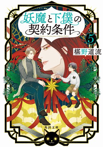 妖魔と下僕の契約条件 ５