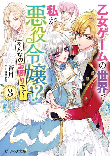 乙女ゲームの世界で私が悪役令嬢！？そんなのお断りです！ ３
