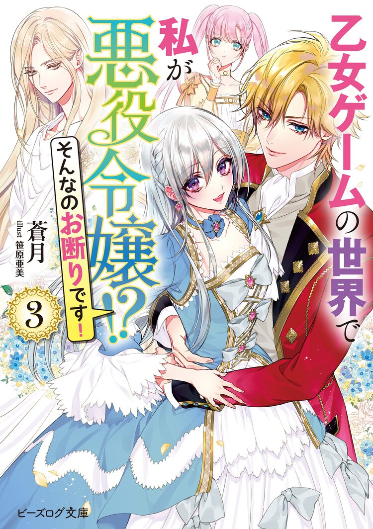 乙女ゲームの世界で私が悪役令嬢！？そんなのお断りです！ ３