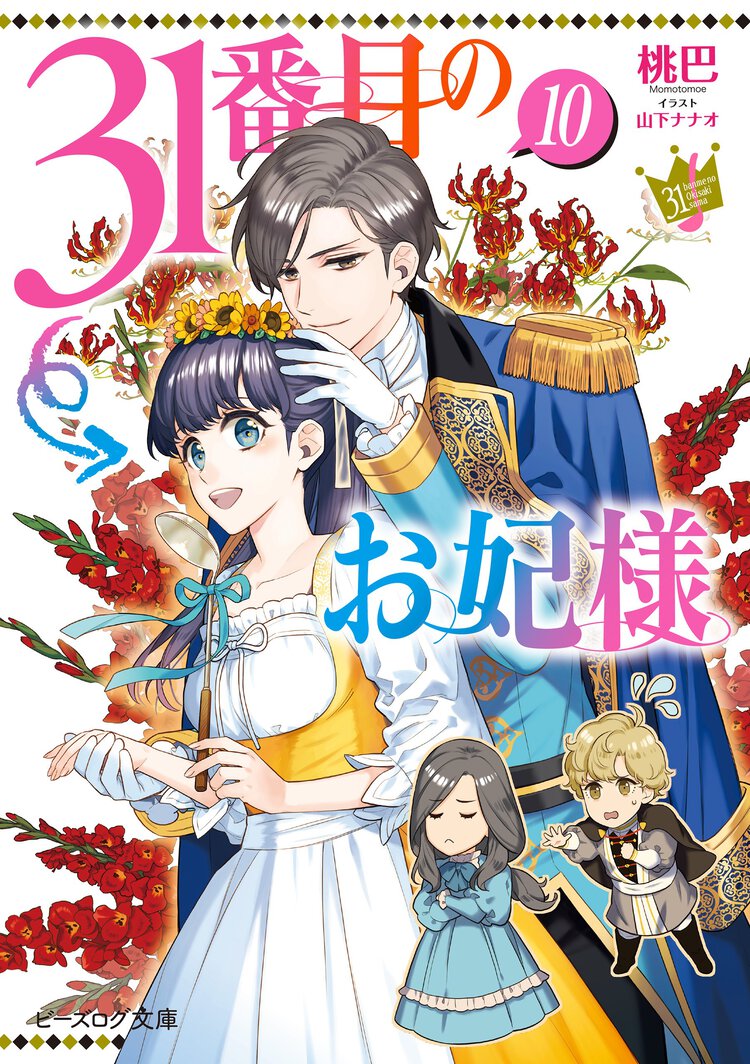 ３１番目のお妃様 １０