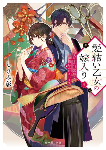 髪結い乙女の嫁入り　迎えに来た旦那様と、神様にお仕えします。