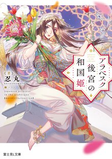 アラベスク後宮の和国姫